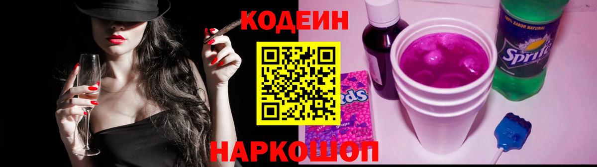 Кодеиновый сироп Lean Purple Drank Лосино-Петровский